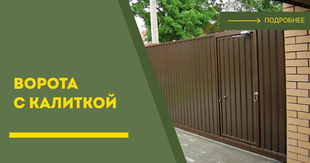 Купить ворота с калиткой под ключ Новошахтинск, цена от 24947 руб